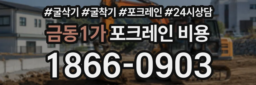 금동1가 포크레인비용 상담 전화 1866-0903