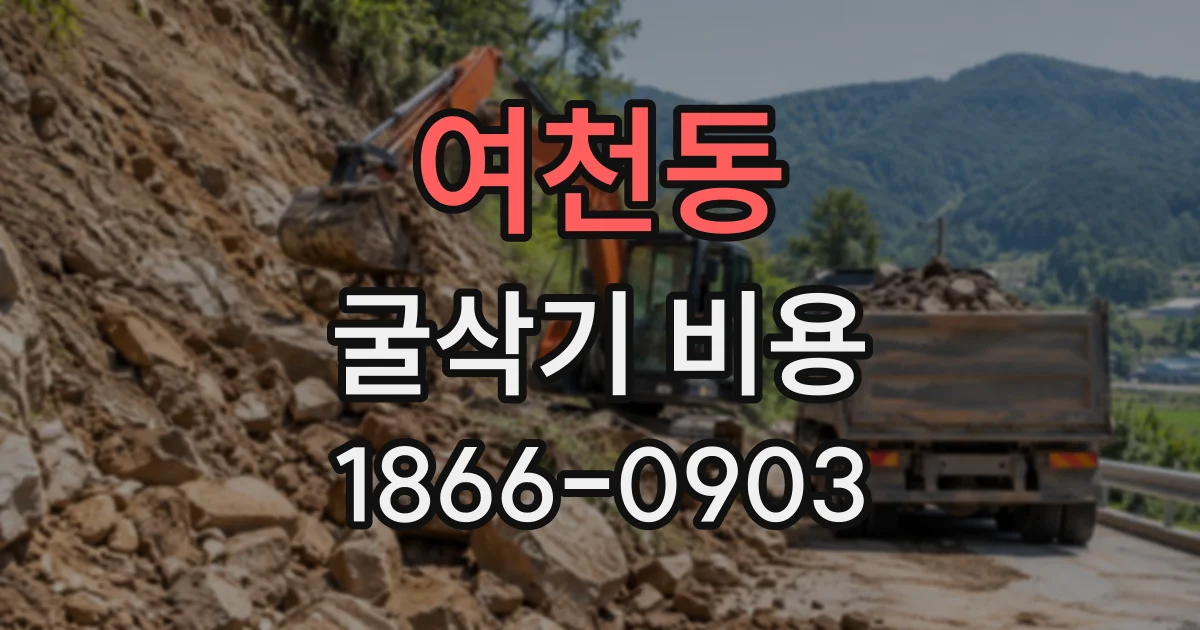 여천동 굴삭기비용