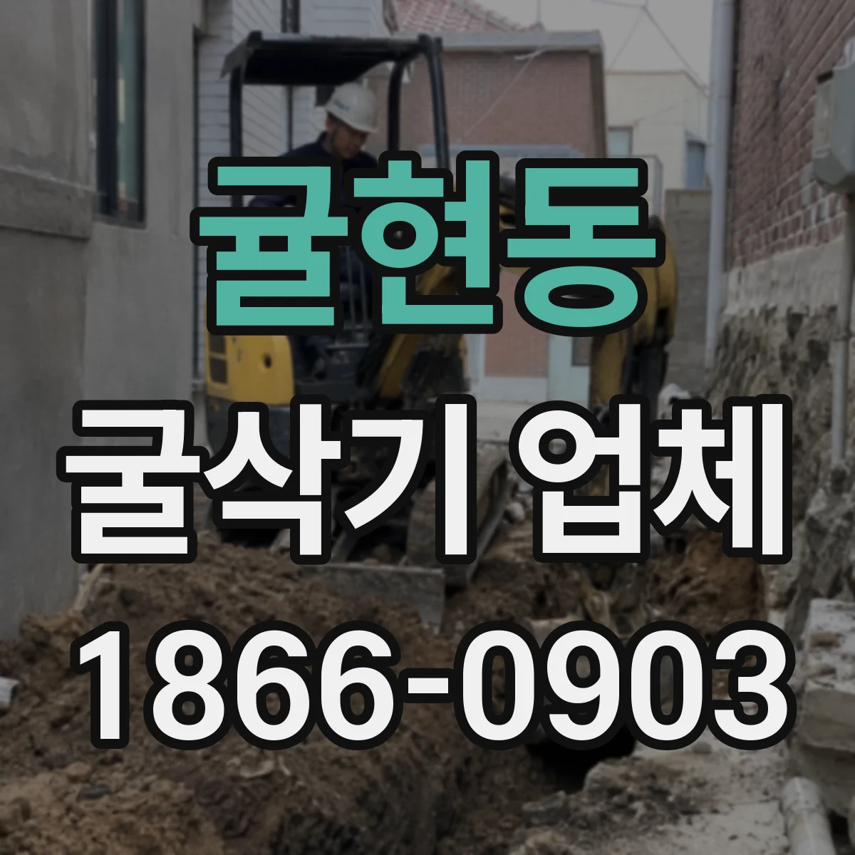 귤현동 굴삭기 업체