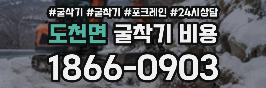도천면 굴착기비용 상담 전화 1866-0903