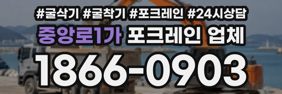 중앙로1가 포크레인업체 상담 전화 1866-0903