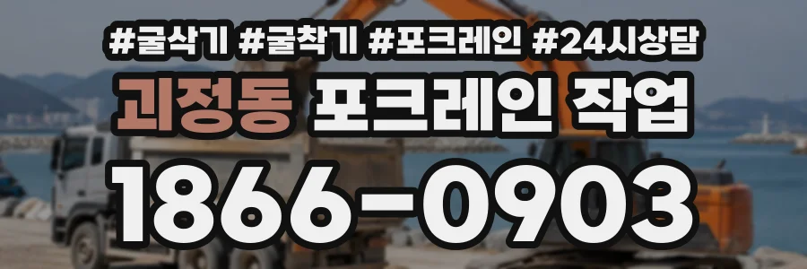 괴정동 포크레인작업 상담 전화 1866-0903