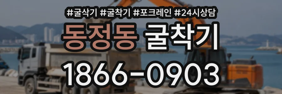동정동 굴착기 상담 전화 1866-0903