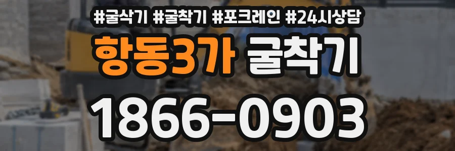 항동3가 굴착기