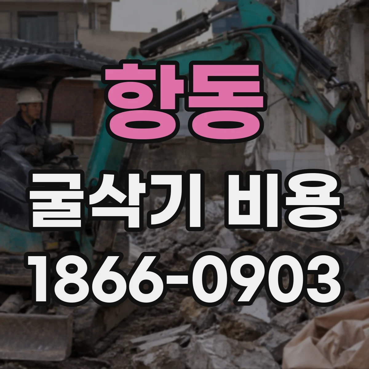 항동 굴삭기 비용