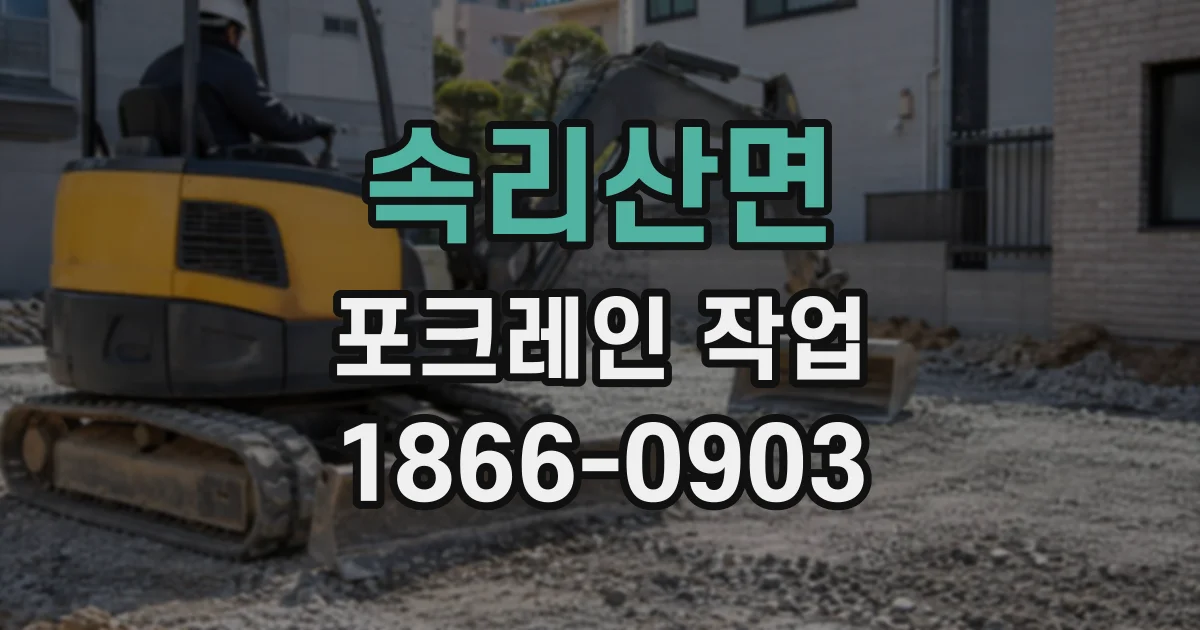 속리산면 포크레인작업