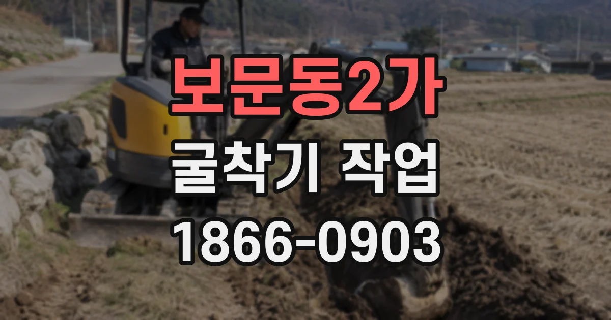 보문동2가 굴착기 작업