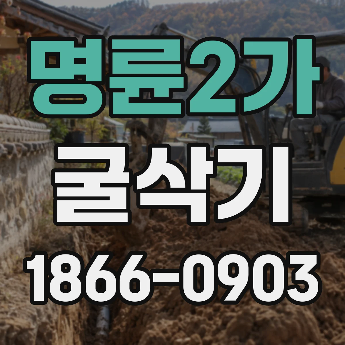 명륜2가 굴삭기