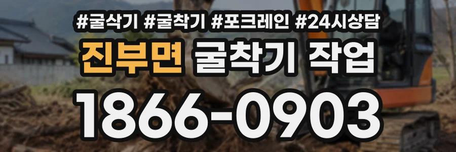 진부면 굴착기작업 상담 전화 1866-0903