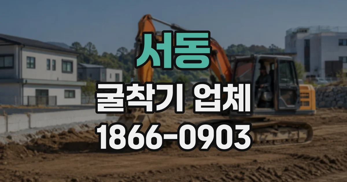 서동 굴착기업체
