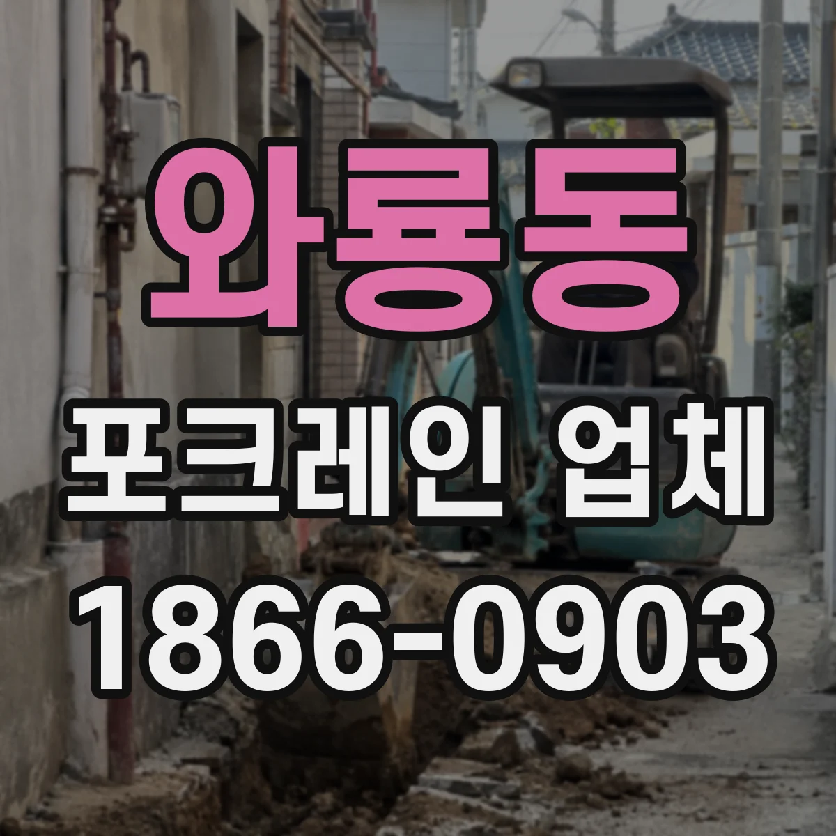 와룡동 포크레인 업체