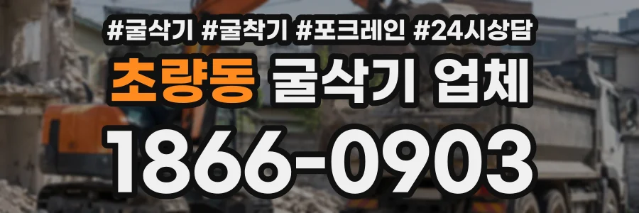 초량동 굴삭기업체 상담 전화 1866-0903