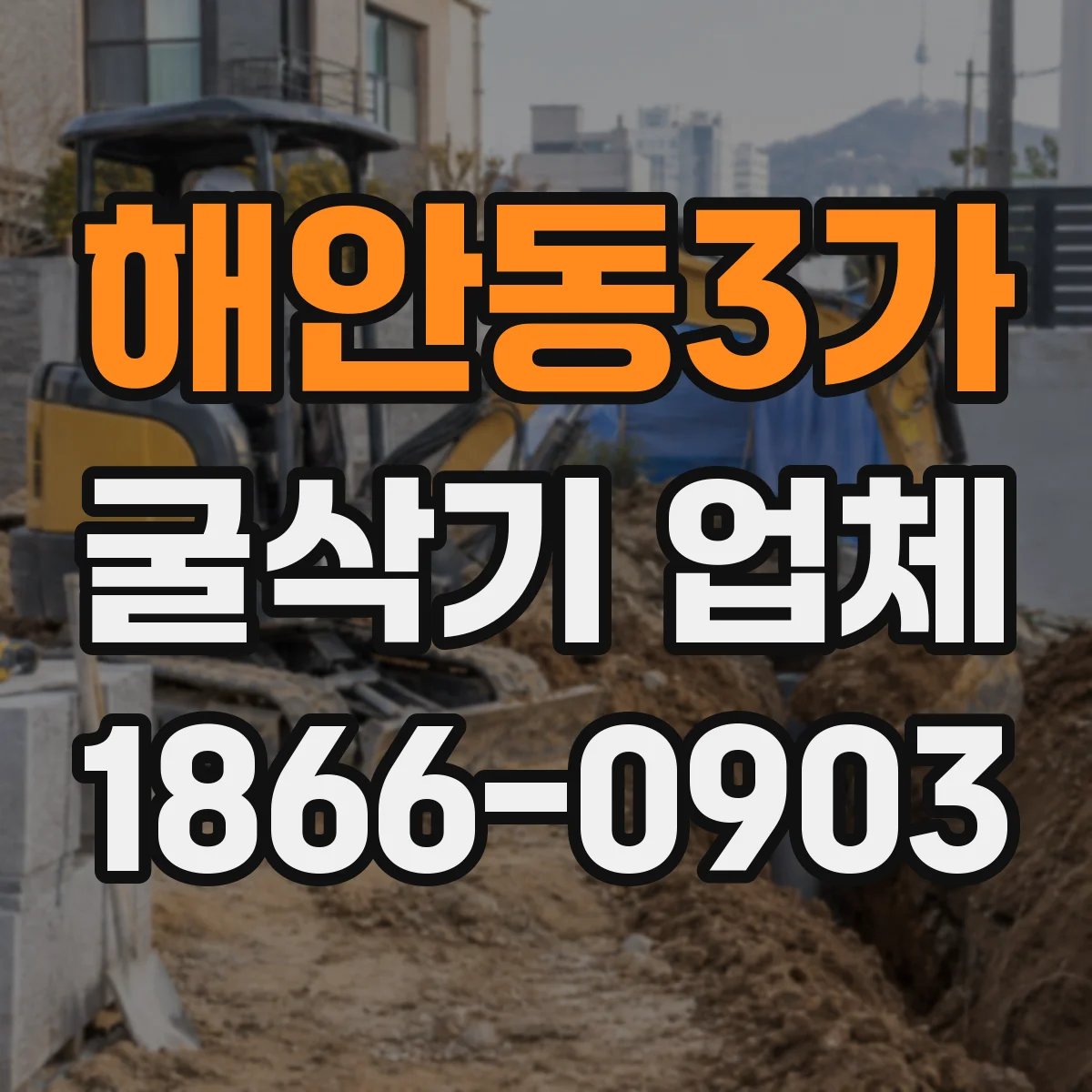 해안동3가 굴삭기 업체