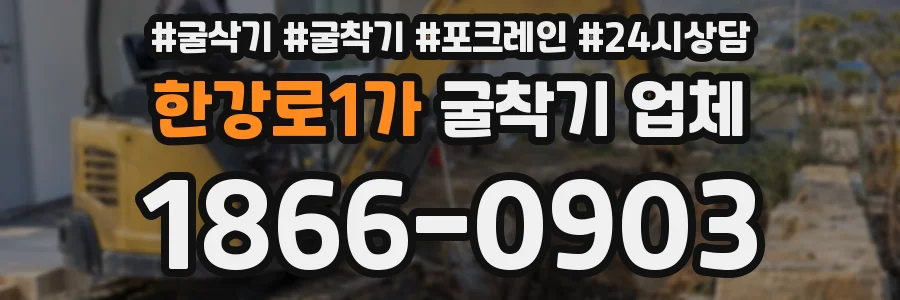 한강로1가 굴착기 업체