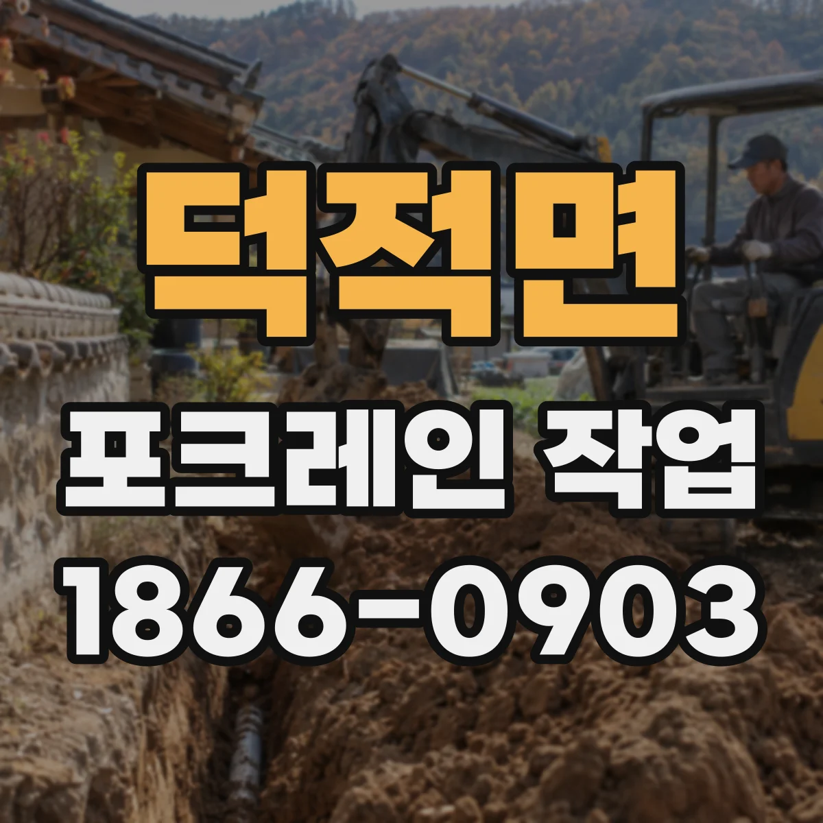 덕적면 포크레인 작업