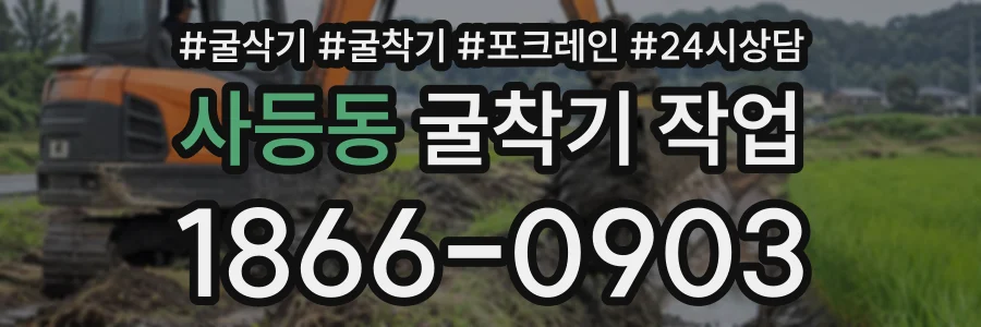 사등동 굴착기작업 상담 전화 1866-0903