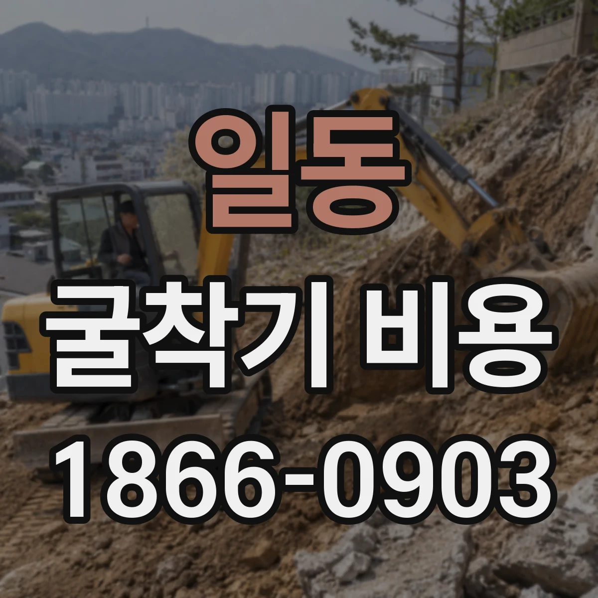 일동 굴착기 비용