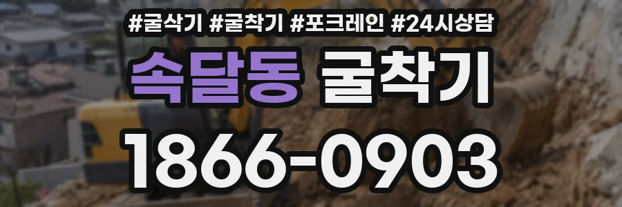 속달동 굴착기
