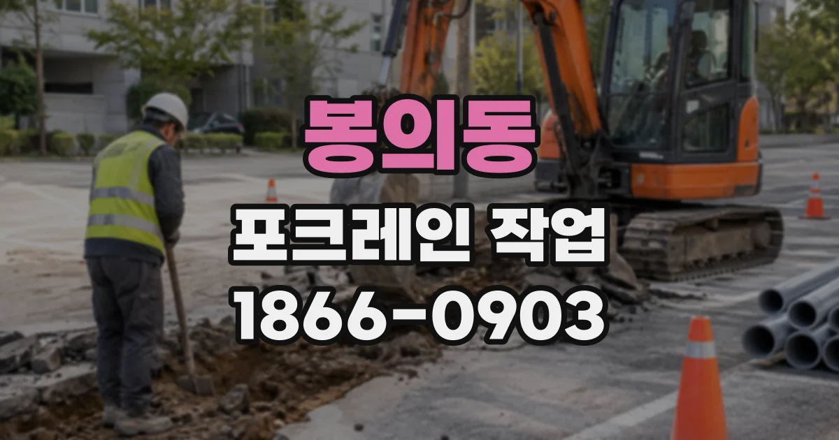 봉의동 포크레인작업
