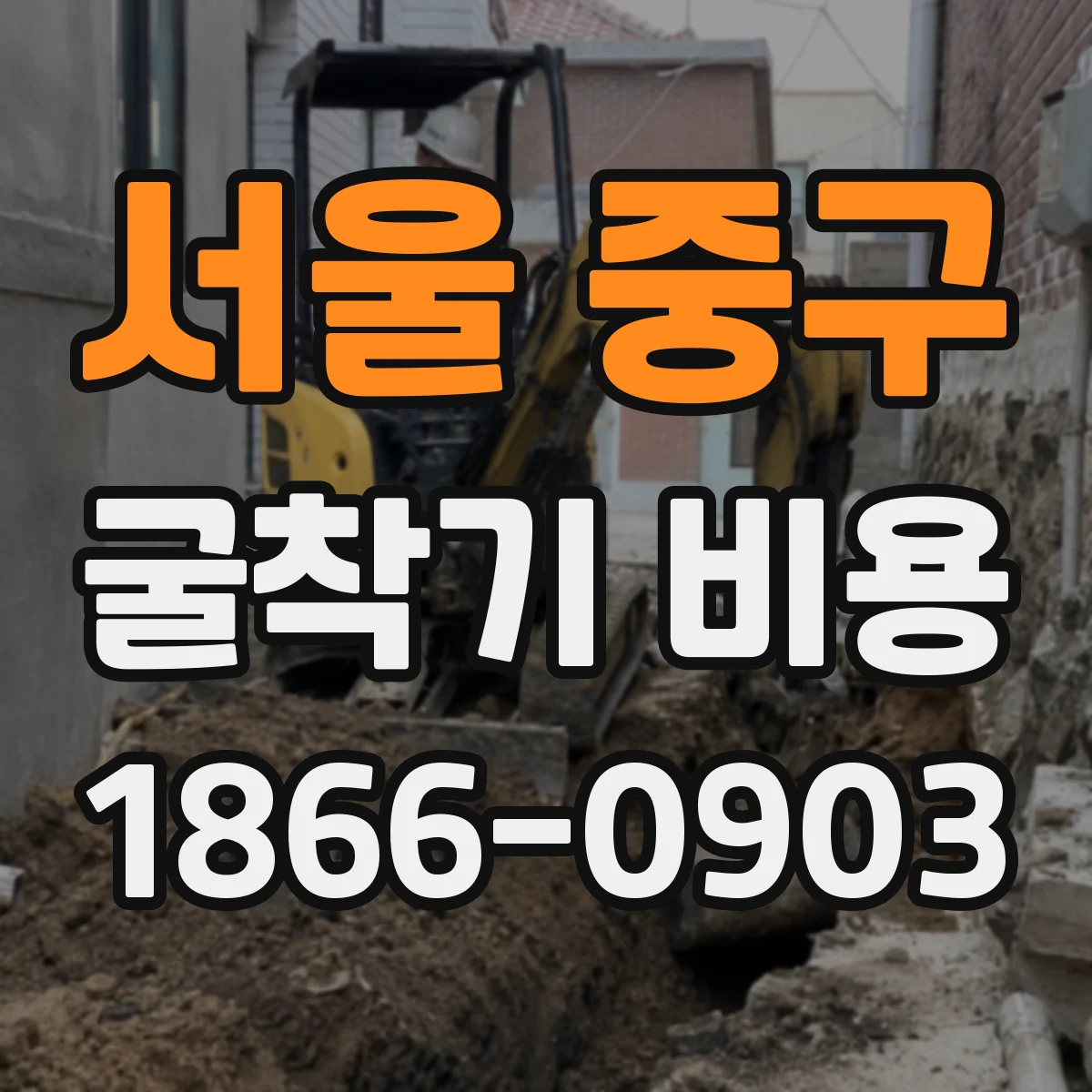 서울 중구 굴착기 비용