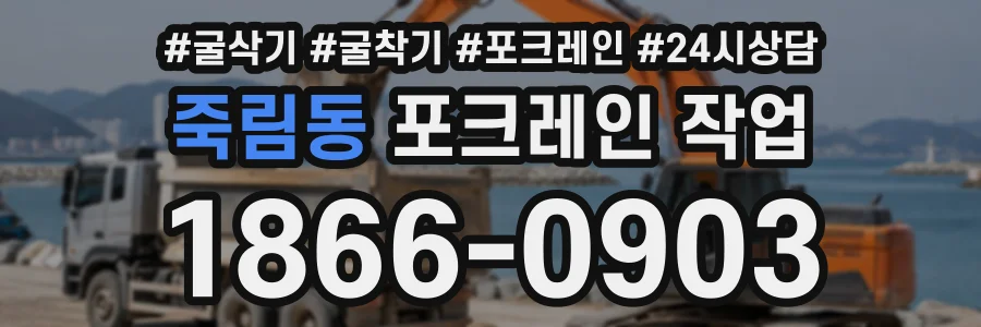 죽림동 포크레인작업 상담 전화 1866-0903