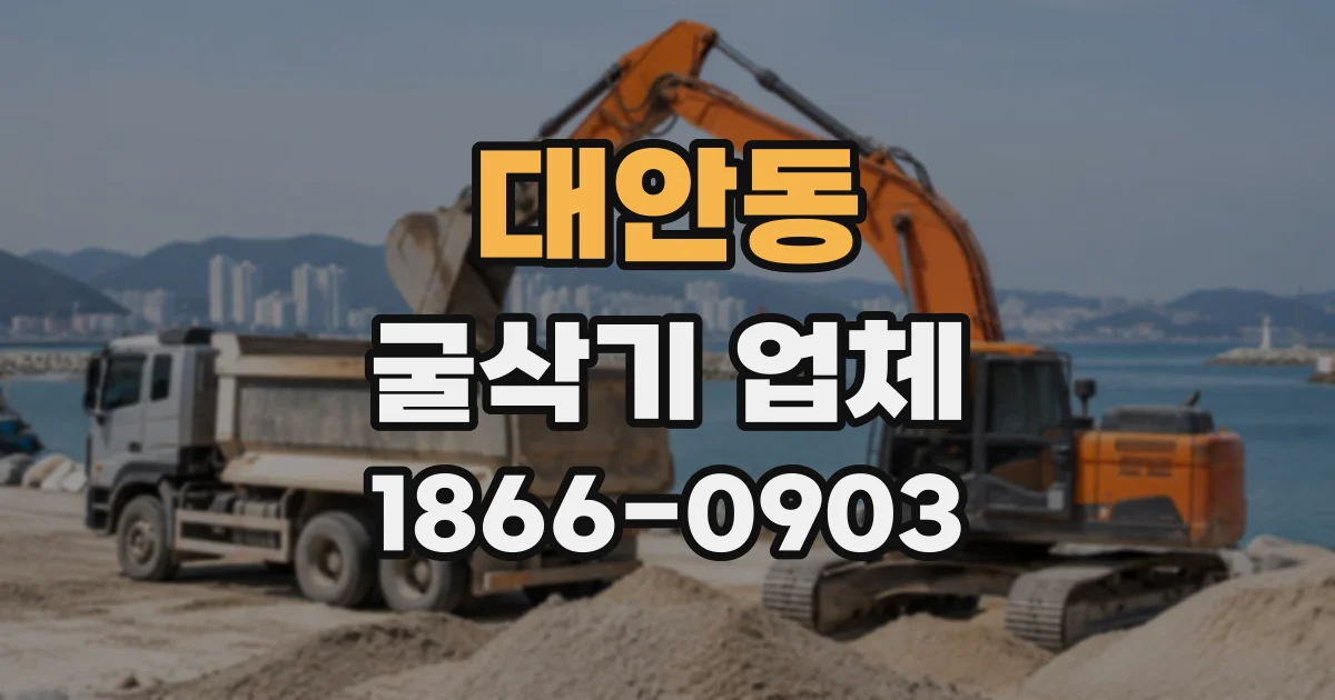 대안동 굴삭기업체