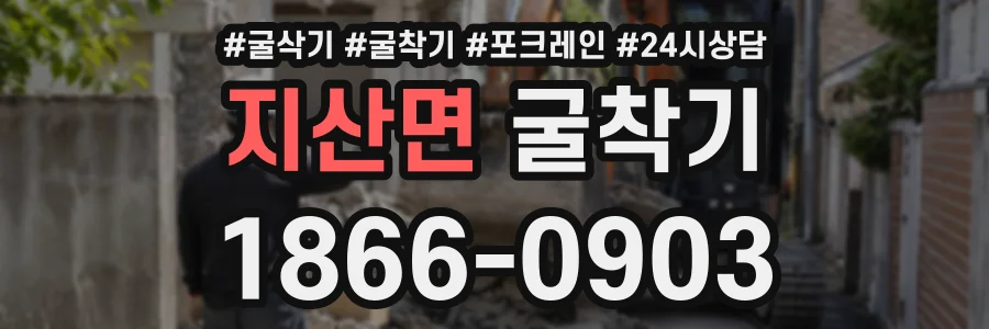 지산면 굴착기 상담 전화 1866-0903