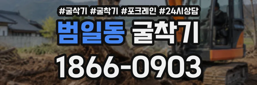 범일동 굴착기 상담 전화 1866-0903