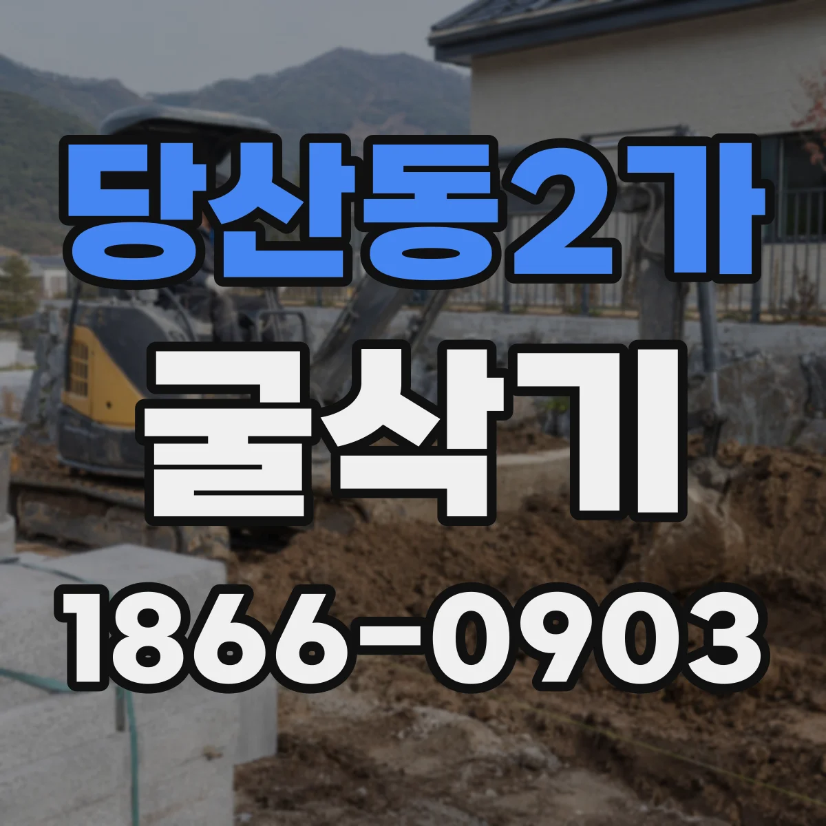 당산동2가 굴삭기