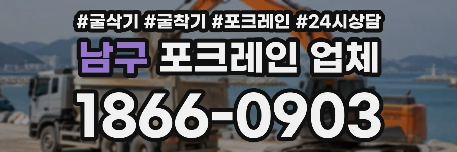 남구 포크레인업체 상담 전화 1866-0903