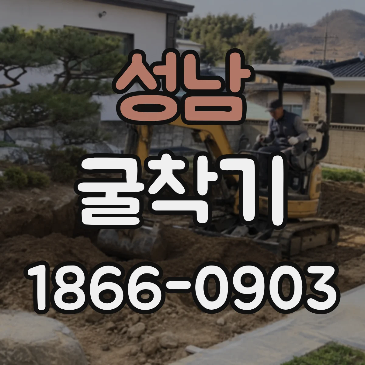 성남 굴착기