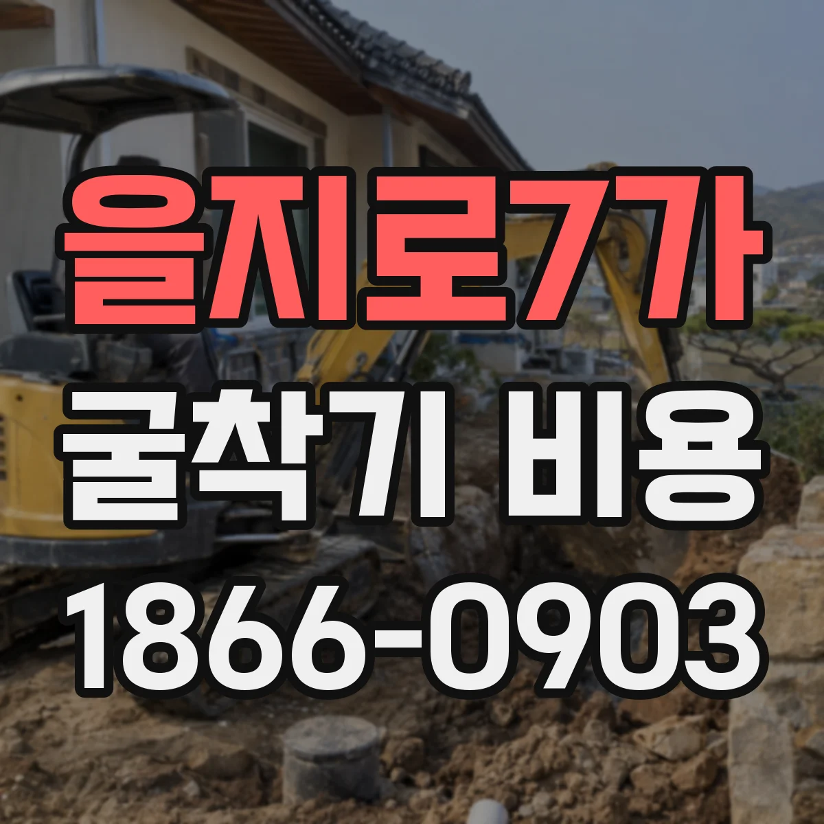 을지로7가 굴착기 비용