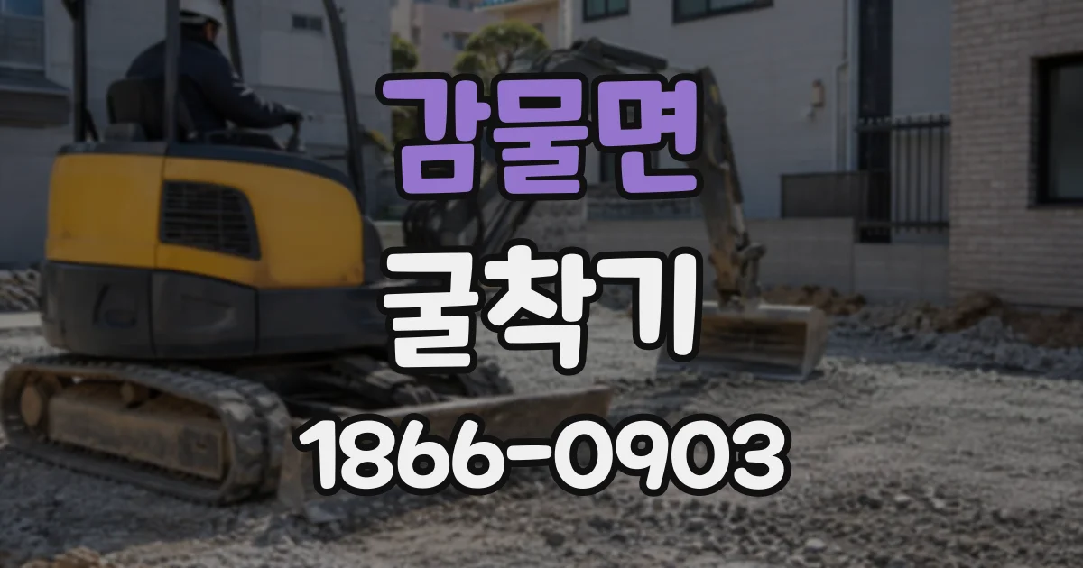 감물면 굴착기
