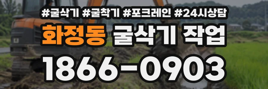 화정동 굴삭기작업 상담 전화 1866-0903