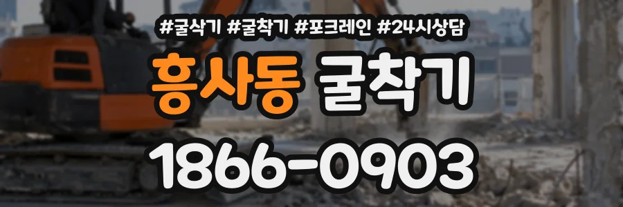 흥사동 굴착기 상담 전화 1866-0903