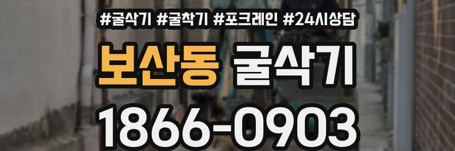 보산동 굴삭기