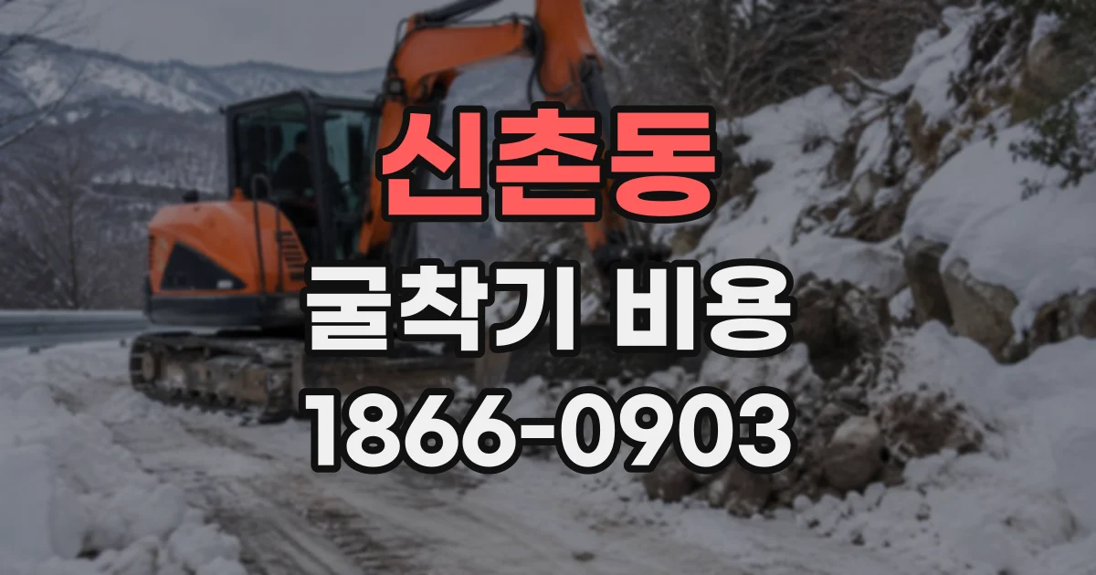 신촌동 굴착기비용