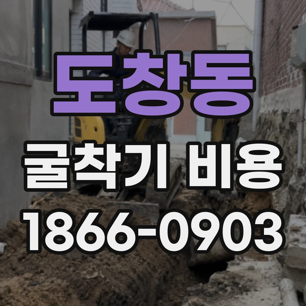 도창동 굴착기 비용
