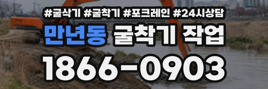 만년동 굴착기작업 상담 전화 1866-0903