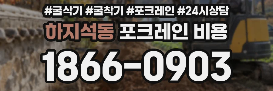 하지석동 포크레인 비용