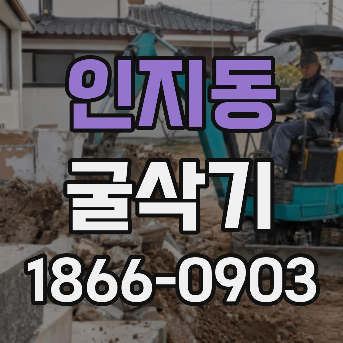 인지동 굴삭기