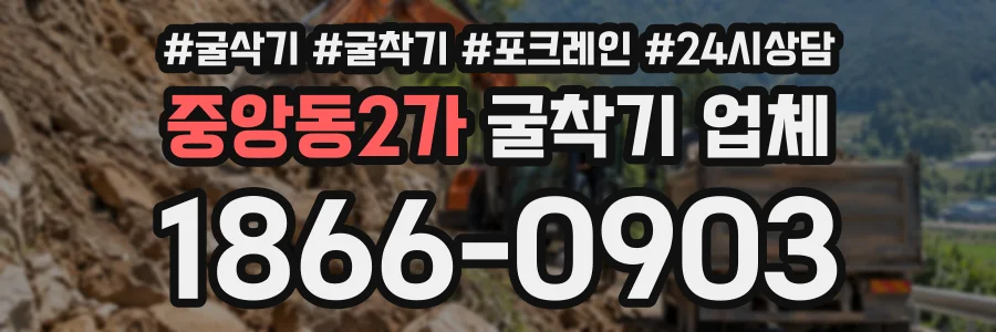 중앙동2가 굴착기업체 상담 전화 1866-0903