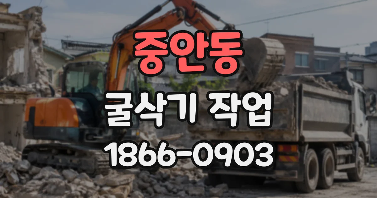 중안동 굴삭기작업