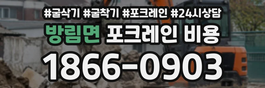 방림면 포크레인비용 상담 전화 1866-0903
