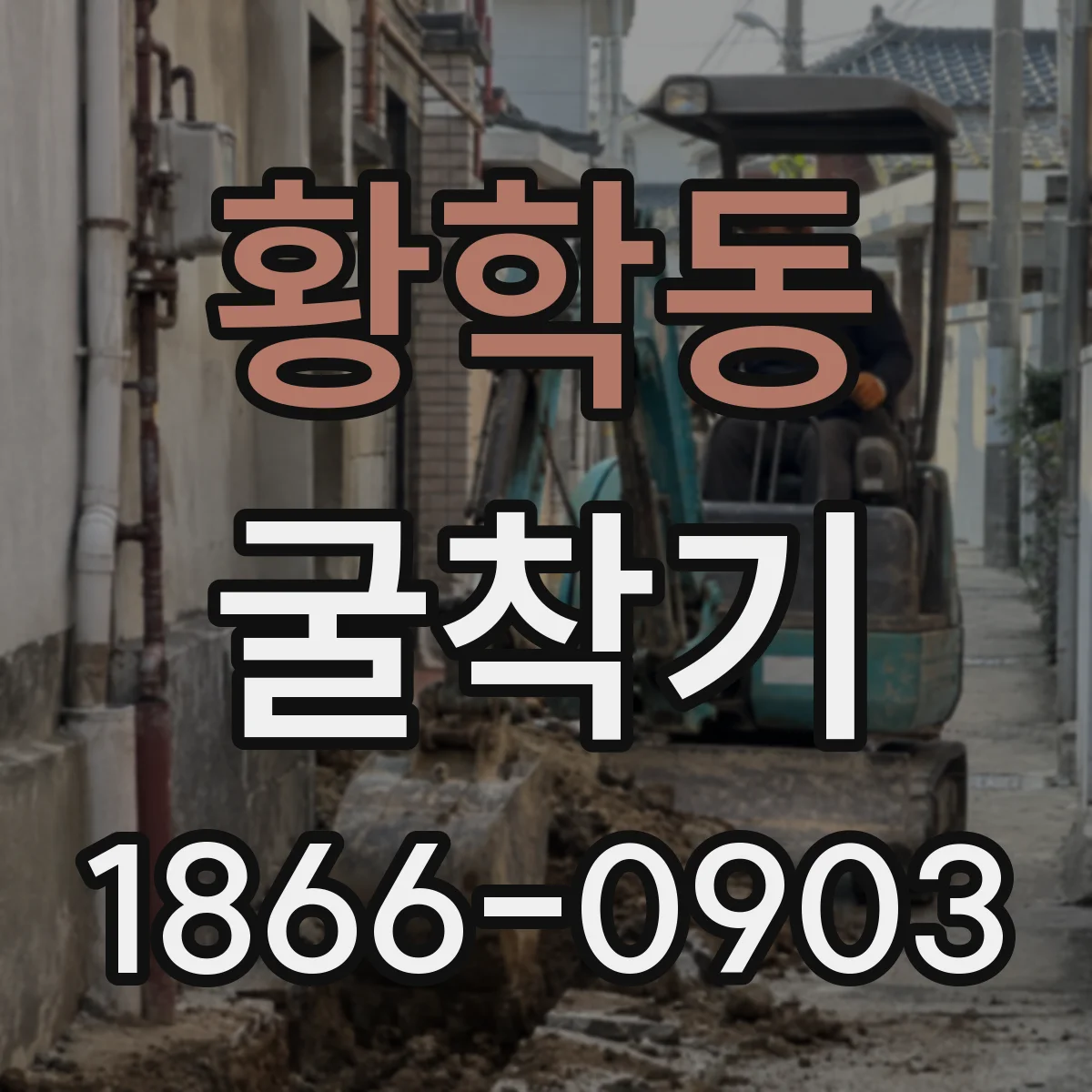 황학동 굴착기