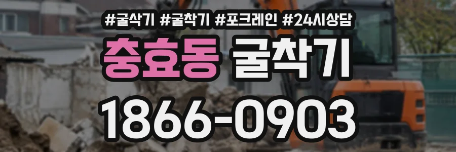 충효동 굴착기 상담 전화 1866-0903