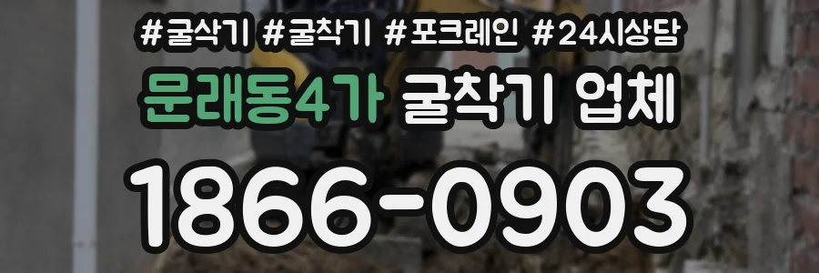 문래동4가 굴착기 업체
