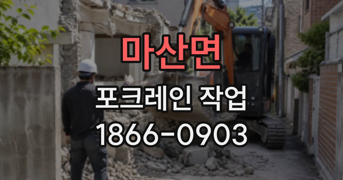 마산면 포크레인작업