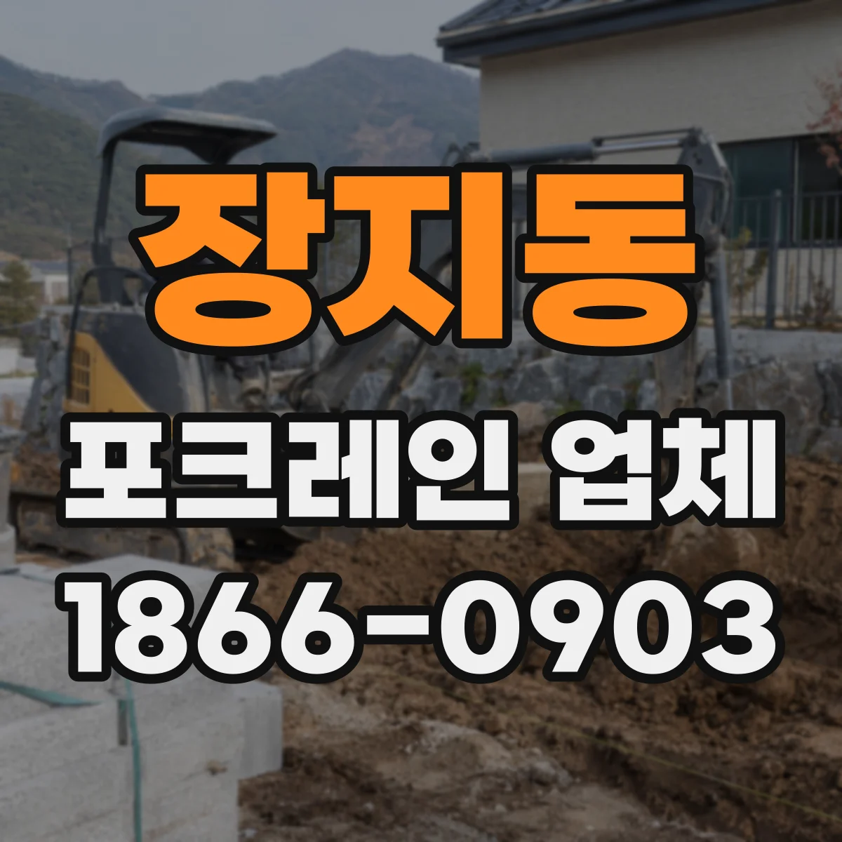 장지동 포크레인 업체