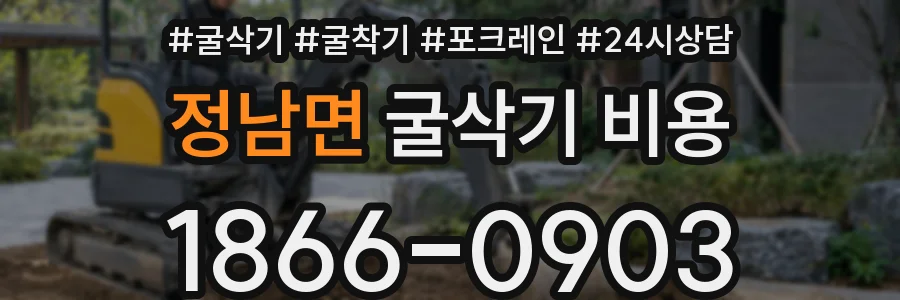 정남면 굴삭기 비용